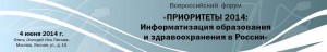 Всероссийский форум «Приоритеты 2014: Информатизация образования и здравоохранения в России»